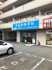 矢野整骨院