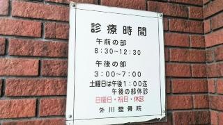 外川整骨院