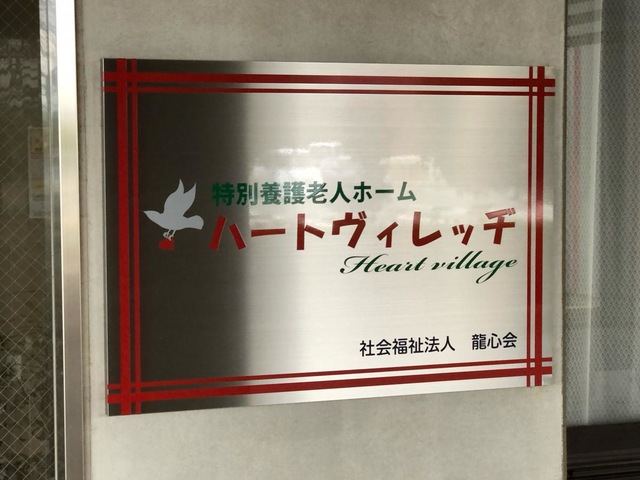 ハートヴィレッヂ 看板