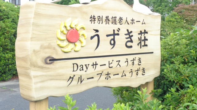 うずき荘