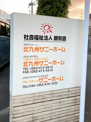 サニーホーム 看板
