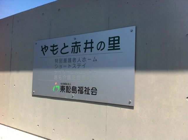 やもと赤井の里