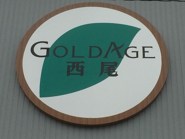 ゴールドエイジ西尾 看板
