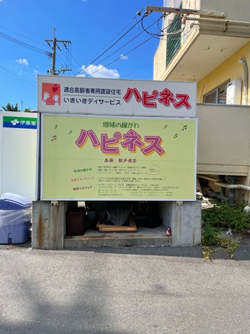 いきいき高齢者住宅・ハピネス
