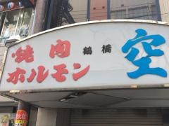 空　道頓堀店