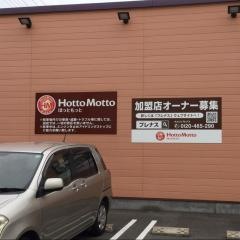 ほっともっと　生野田島店