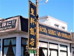豊軒飯店
