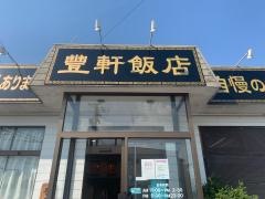 豊軒飯店
