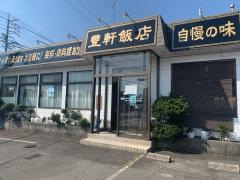 豊軒飯店