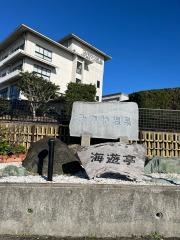 みかわ温泉　海遊亭