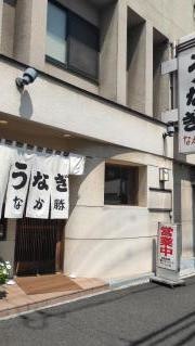 うなぎ　なか勝