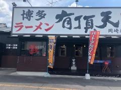 有頂天　岡崎店