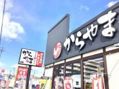 からやま　愛知岩倉店