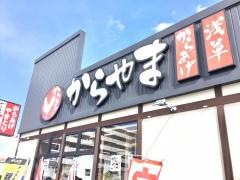 からやま　愛知岩倉店