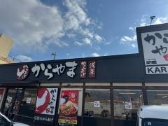 からやま　愛知岩倉店
