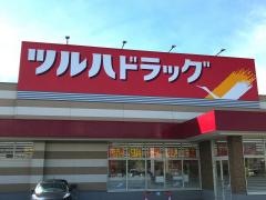 ツルハドラッグ　青森南佃店