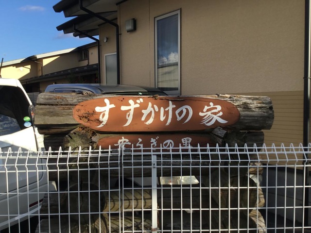 グループホーム　すずかけの家 看板