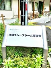 洛和グループホーム醍醐寺