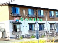 特別養護老人ホームむべの里　中山