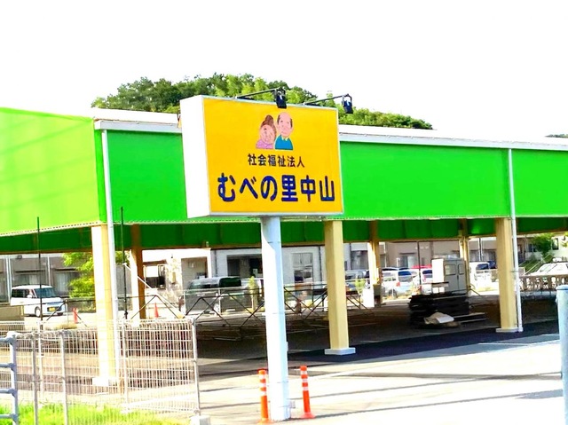 特別養護老人ホームむべの里　中山
