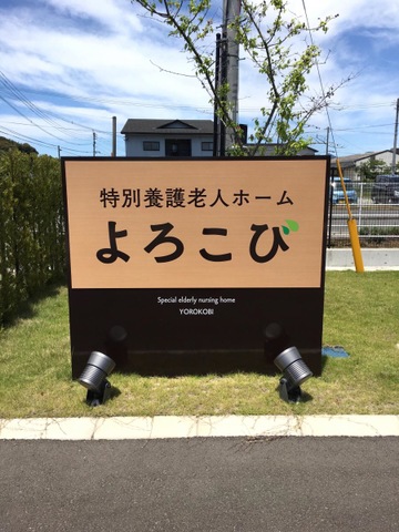 特別養護老人ホーム　よろこび