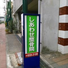 しあわせ整体整骨院