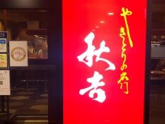 秋吉　曽根崎店