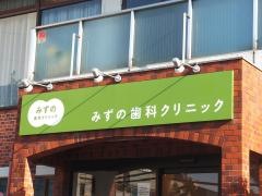 みずの歯科クリニック