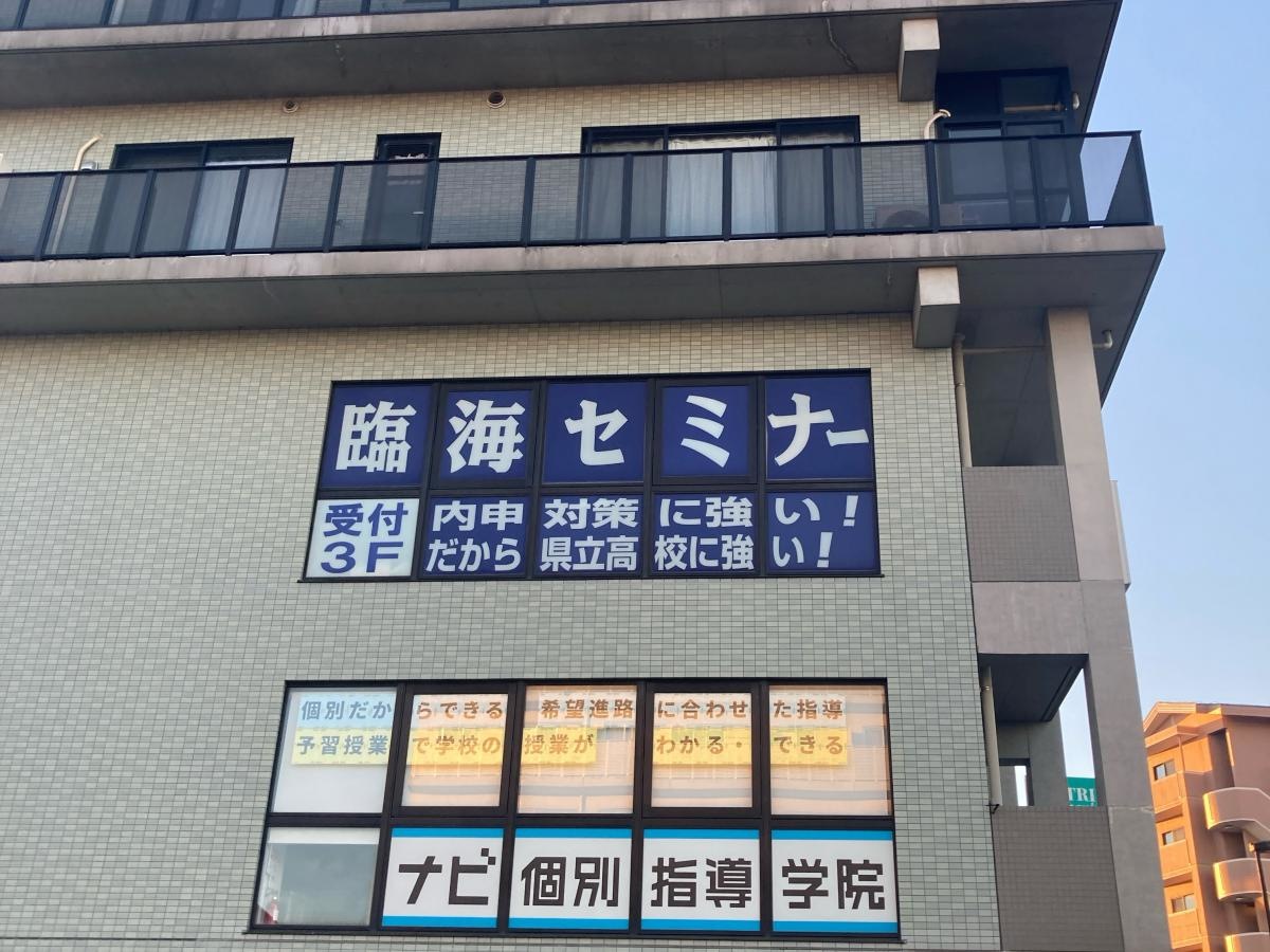 臨海セミナー寒川校の施設外観です。