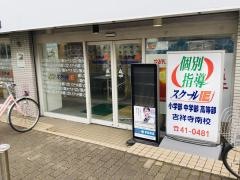 個別指導塾のスクールＩＥ　吉祥寺南校