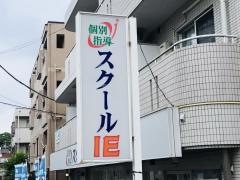 個別指導塾のスクールＩＥ　吉祥寺南校
