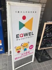 EQWELチャイルドアカデミー　立川教室