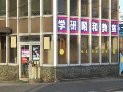 学研　昭和教室