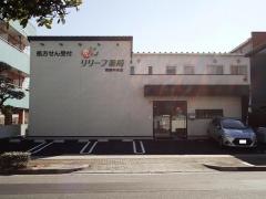 リリーフ薬局　碧南中央店