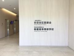 世田谷区医師会立看護高等専修学校
