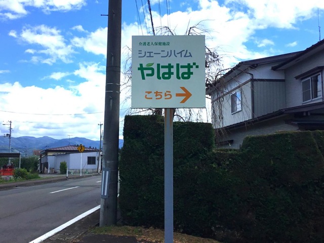介護老人保健施設シェーンハイムやはば