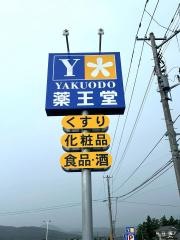 薬王堂福島大玉店