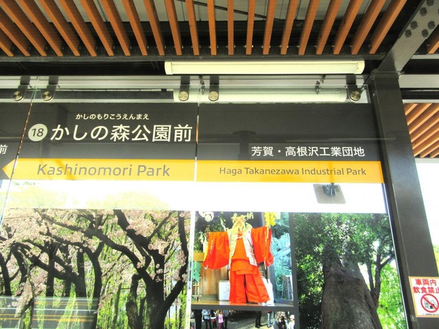 かしの森公園前駅