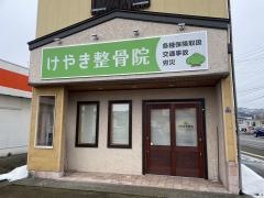 けやき整骨院小千谷院