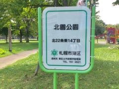 北園公園