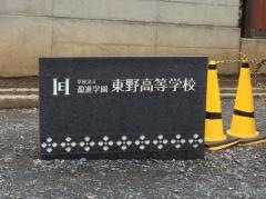東野高等学校