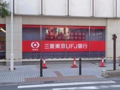 三菱ＵＦＪ銀行松戸支店