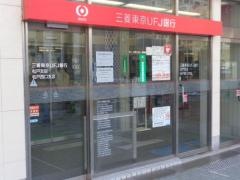 三菱ＵＦＪ銀行松戸支店
