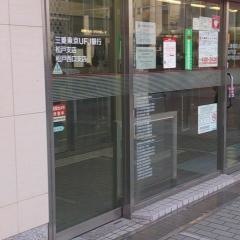 三菱ＵＦＪ銀行松戸支店
