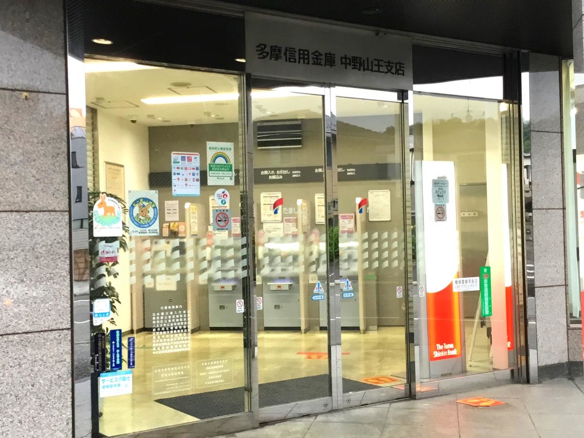 多摩信用金庫中野山王支店
