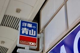 洋服の青山　北千住店