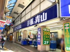 洋服の青山　北千住店