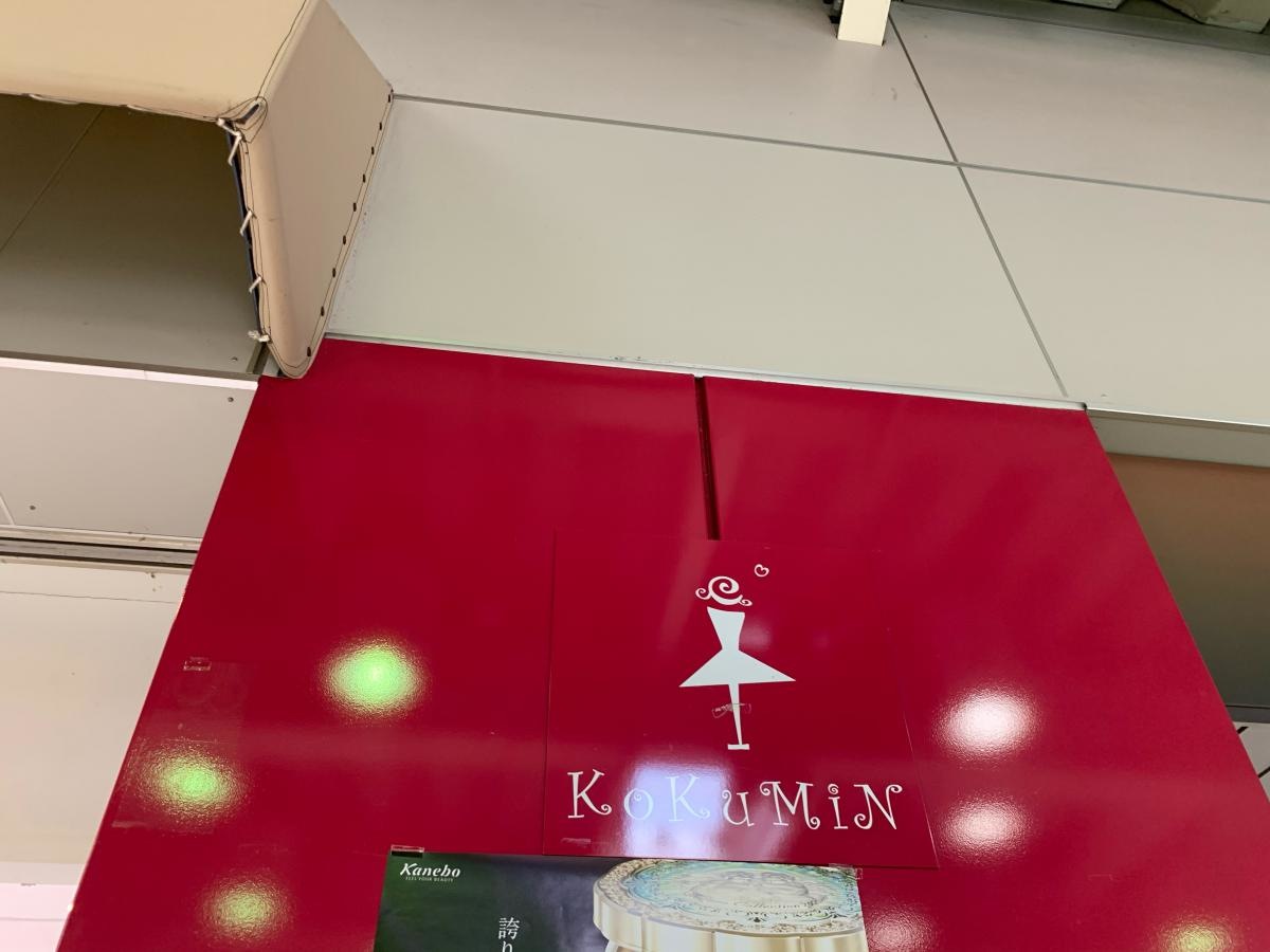 コクミンドラッグ　拝島駅店