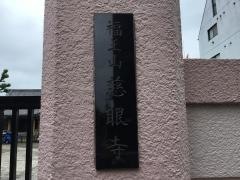 慈眼寺