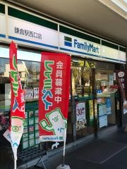 ファミリーマート　鎌倉駅西口店